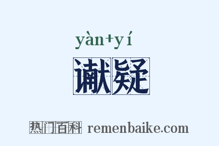 谳疑是什么意思的图片